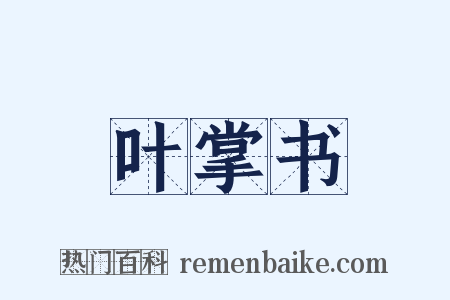 叶掌书是什么意思的图片
